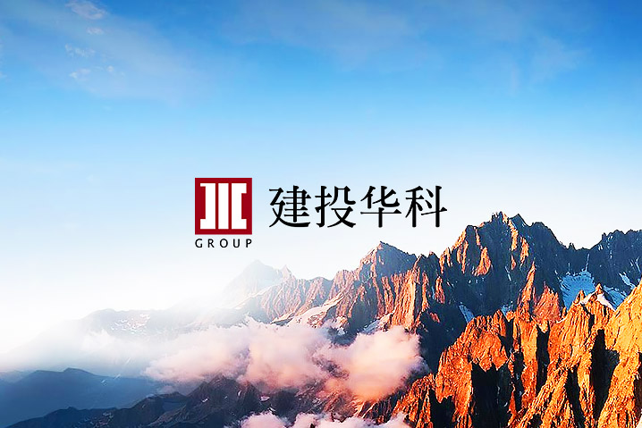 建投華科