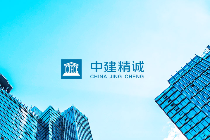 中建精誠
